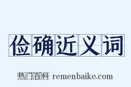 俭确近义词是什么意思的图片